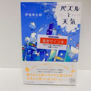 新刊『パズルと天気』伊坂幸太郎 直筆サイン本