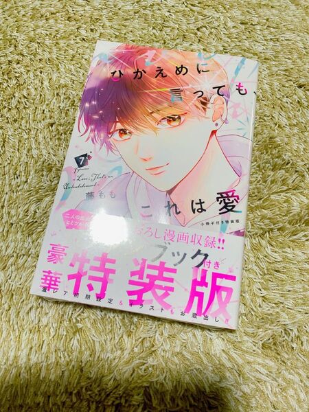 特装版小冊子付き ひかえめに言っても、これは愛 7巻/藤もも シュリンク未開封