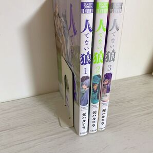 人でない狼 3巻セット 元ハルヒラ