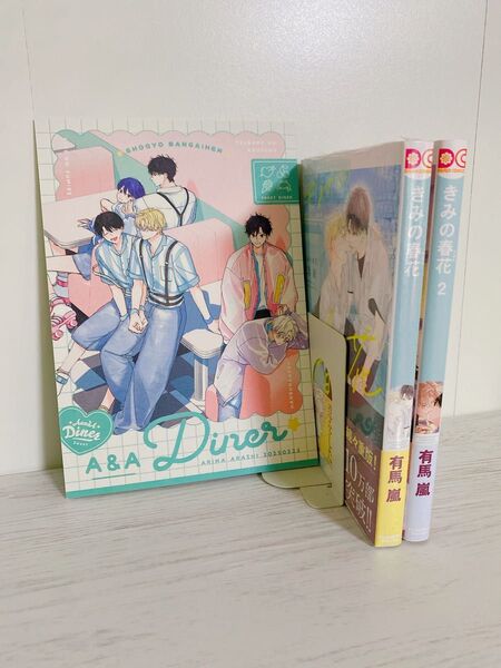 きみの春花 3冊セット 有馬嵐