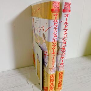 オールドファッションカップケーキ 佐岸左岸 2冊セット