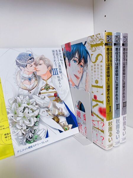 『異世界転生!悪役王子は護衛騎士に溺愛される!!』全巻セット 秋雨るい