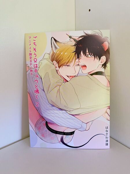 ごちそうΩはチュウと鳴く 2巻 はなさわ浪雄 アニメイト小冊子