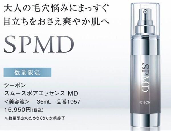シーボン スムースポアエッセンス MD 35mL 新品未開封 数量限定品☆毛穴 引き締め