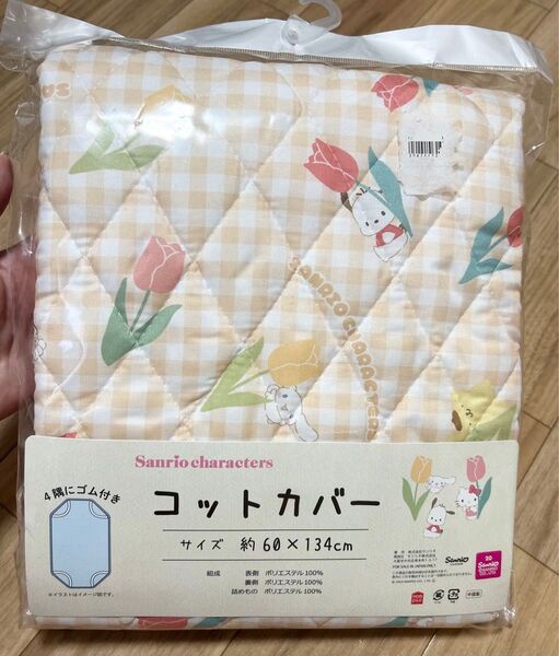 【新品】 サンリオ コットカバー 保育園 幼稚園 お昼寝 お花 チェック