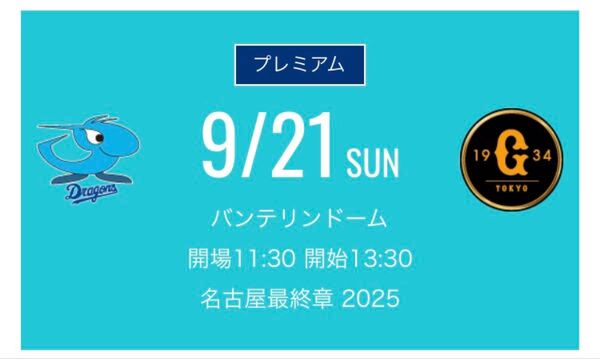 ★今週末終了★通路側★バンテリンドーム最終戦★9月21日(日)中日vs巨人 パノラマB ライト側 大2 ペア(連番)