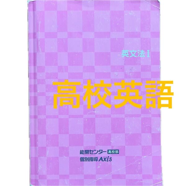高校英語 英語問題集 Axis アクシス英文法Ⅰ 大学受験対策
