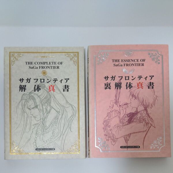 サガフロンティア 解体真書 裏解体真書 2冊セット