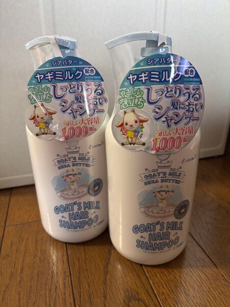 ヤギミルク配合 ゴートミルク ヘアシャンプー 1000ml 2本セット