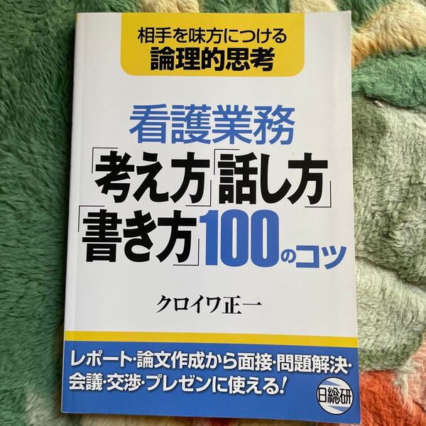 看護業務 考え方 話し方 書き方100のコツ