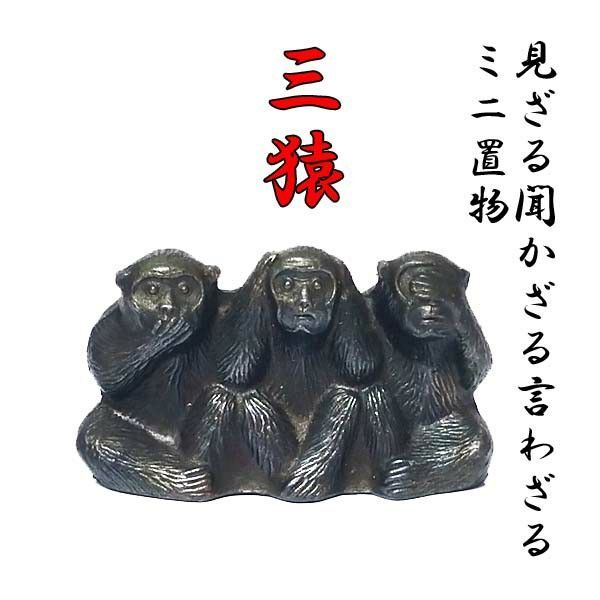 KN7 三猿 ミニ置物 見ざる聞かざる言わざる 銅製 縁起物 開運 風水グッズ