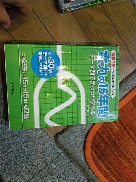 電験2種一次試験過去問マスタ 電力の15年間 平成29年~15年収録