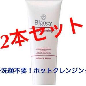 W洗顔不要 ホットクレンジング 2本セット ブランシー