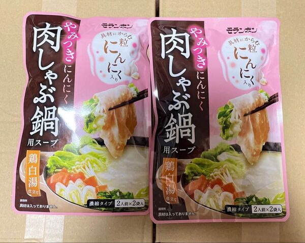 モランボン 鍋用スープ なべつゆ 肉しゃぶ鍋用スープ 〆はにんにく鶏白湯ラーメン 新品未開封 送料込み