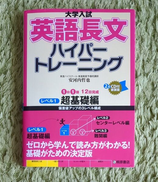 【美品】大学入試英語長文ハイパートレーニング レベル1