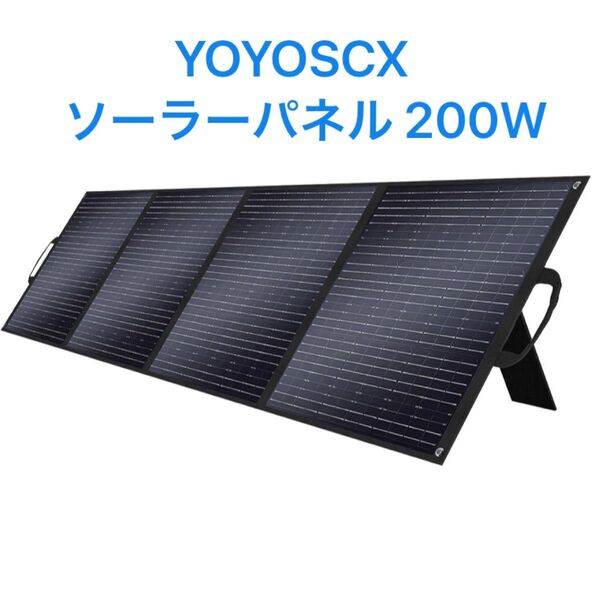YOYOSCX ソーラーパネル 200W 折りたたみ MC-4出力(直列&並列接続可)ソーラーチャージャー IP68防水防塵