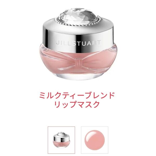 【値下げ不可】ジルスチュアート ミルクティーブレンド リップマスク リップバーム