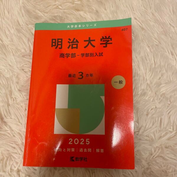 赤本 明治大学 商学部 学部別入試 明治大学 赤本 大学赤本シリーズ ’25 一般 学部別入試