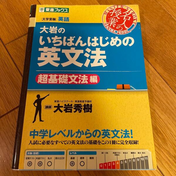 名人の授業 大岩のいちばんはじめの英文法 東進ブックス 超基礎文法編 大学受験 大学受験英語