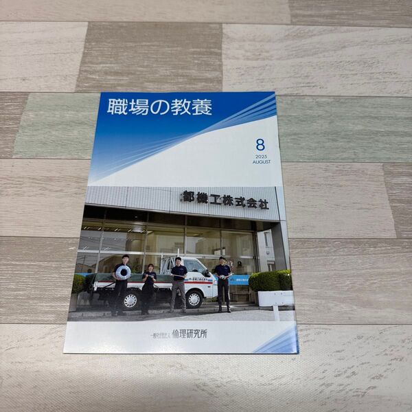 職場の教養 8月号 1冊
