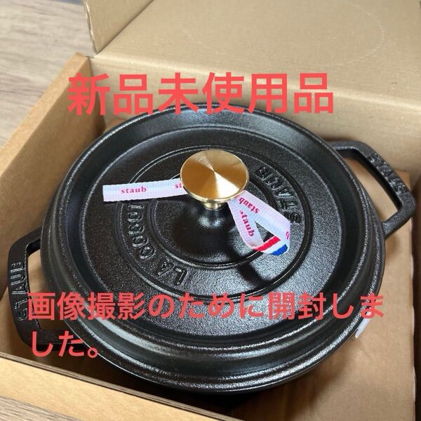 新品未使用 staub ココット鍋 ブラック 黒 綺麗 宅急便 フランス ストウブ