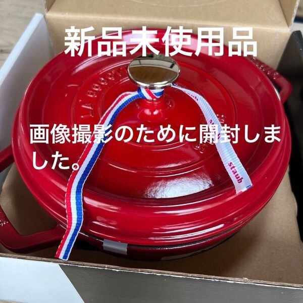 新品未使用 staub ココット鍋 赤 チェリー 綺麗 宅急便 フランス