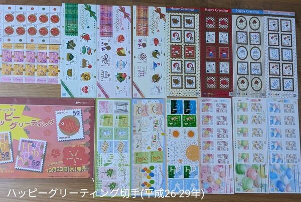 記念切手シート グリーティング切手(ハッピーグリーティング) 平成26-29年 リーフレット付