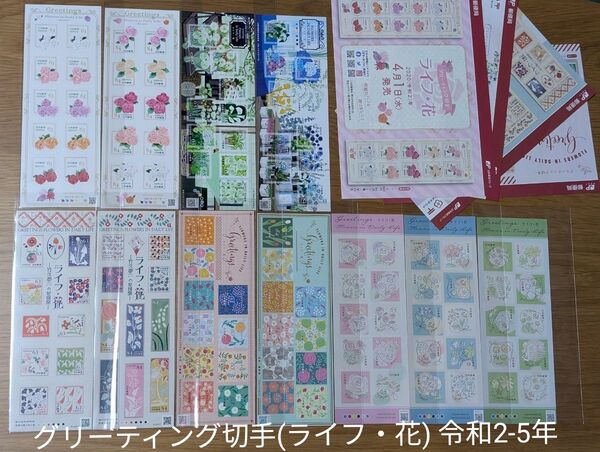 記念切手シート グリーティング切手(ライフ・花) 令和2-5年 リーフレット付