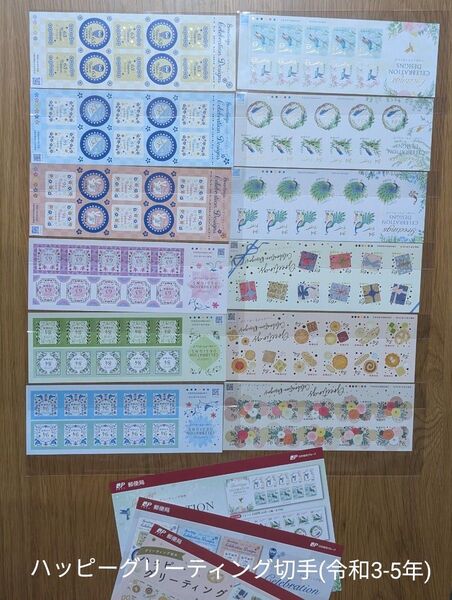 記念切手シート グリーティング切手(ハッピーグリーティング) 令和03-05年 リーフレット付