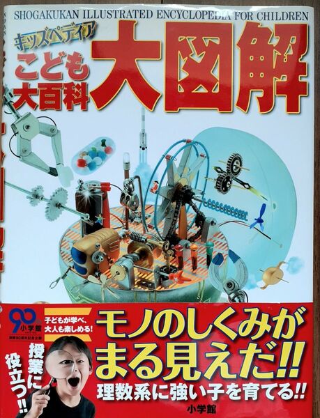 キッズペデァアこども大百科 大図鑑 小学舘