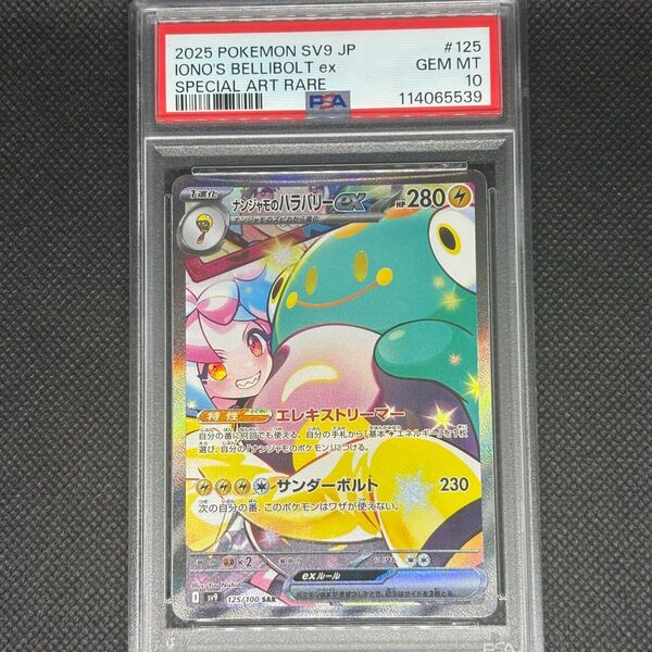 ナンジャモのハラバリーex sar psa10 バトルパートナーズ