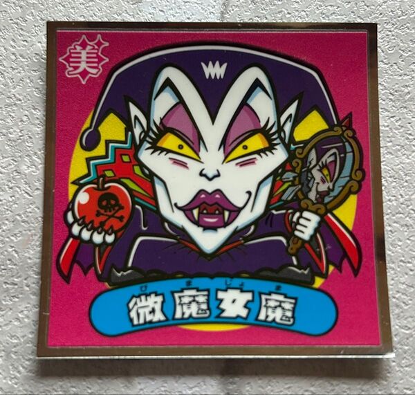 ビックリマン33弾 386-悪 微魔女魔 ビックリマン シール