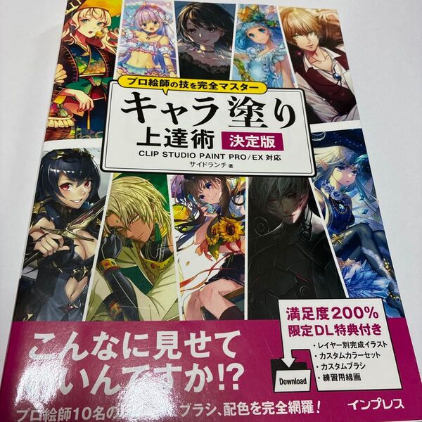 キャラ塗り上達術 決定版 (プロ絵師の技を完全マスター) サイドランチ/著