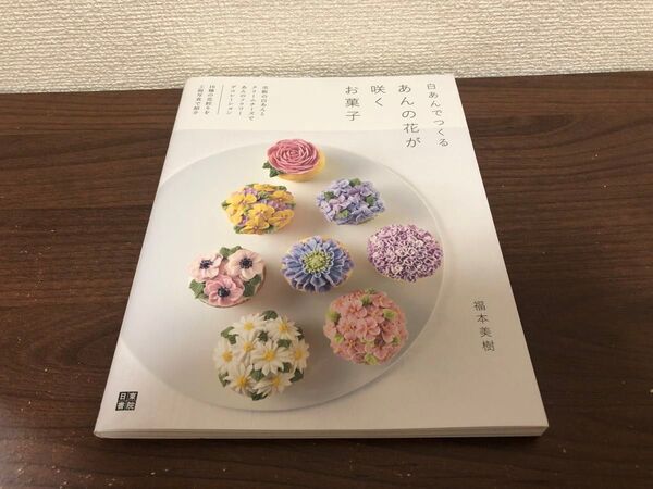 白あんでつくるあんの花が咲くお菓子 福本美樹/著