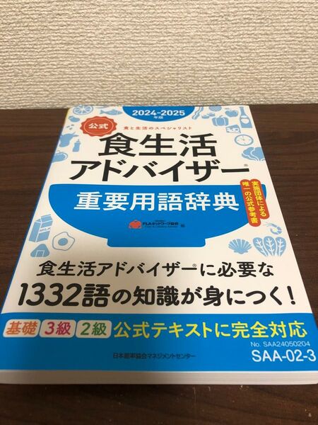 食生活アドバイザー 重要用語辞典 日本能率協会マネジメントセンター 2024-2025 試験 資格 検定