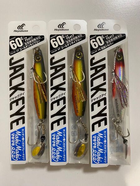 ハヤブサ hayabusa ジャックアイ マキマキ ショアジギング 60g 3個