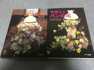 華麗なるパンの花　　華麗なるパンの花part2 　　シゲコ・オマタ (著) 　　　2冊☆☆☆