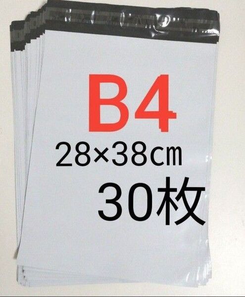 宅配ビニール袋 B4 30枚 28×38cm 強力テープ