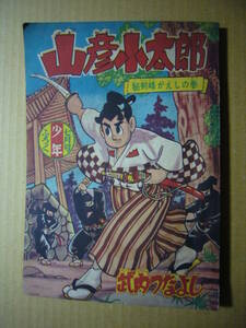 ★付録・附録★付11　山彦小太郎　武内つなよし　少年　昭和32年　7月号