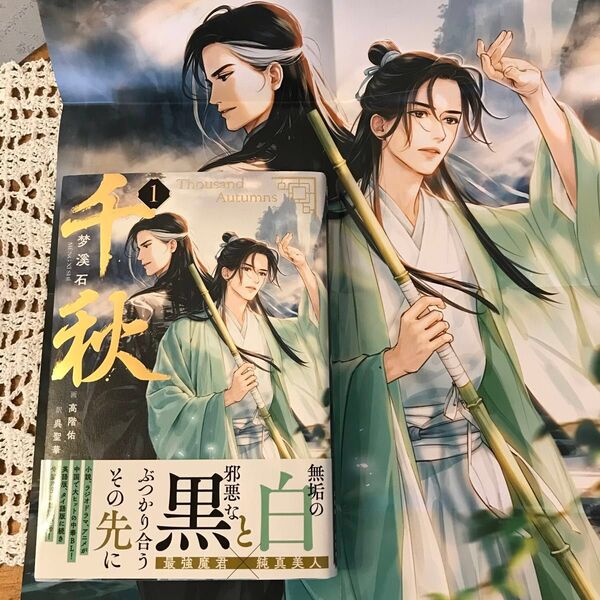 千秋1巻+ポスター 日本語 梦溪石 小説