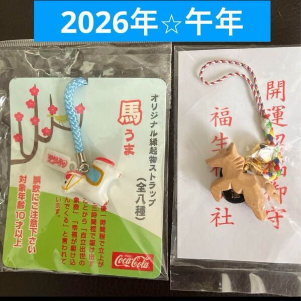 2026年☆午年☆馬のストラップ開運御守2点セット