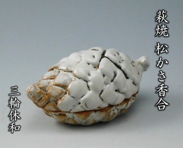 【鳳凰堂】三輪休和『萩焼 松かさ香合』茶道具 香合 十代三輪休雪 人間国宝 重要無形文化財 共箱 真作保証