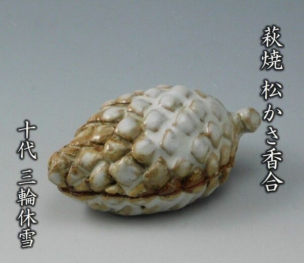 【鳳凰堂】十代 三輪休雪『萩焼 松かさ香合』茶道具 香合 休和 人間国宝 重要無形文化財 共箱 真作保証