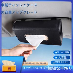 車内用 ティッシュケース 黒 ブラック PUレザー 簡単取付 サンバイザー カー用品 ワンタッチ装着 後部座席 サイドポケット
