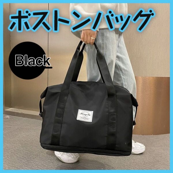 ボストンバッグ 黒 ブラック 旅行 ジム 通学 マザーズバック 大容キャリーオン 男女兼用 ユニセックス シンプル ショルダー