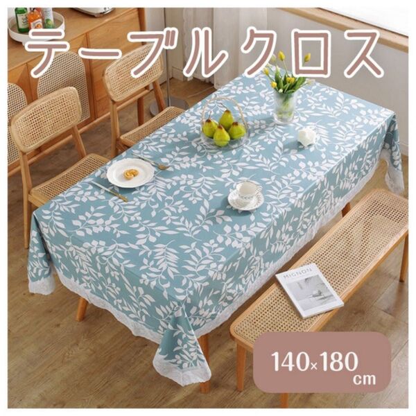 テーブルクロス 青 ブルー ダイニングテーブル 140×180 レース 防水 撥水 北欧 インテリア パーティー 食卓 葉柄