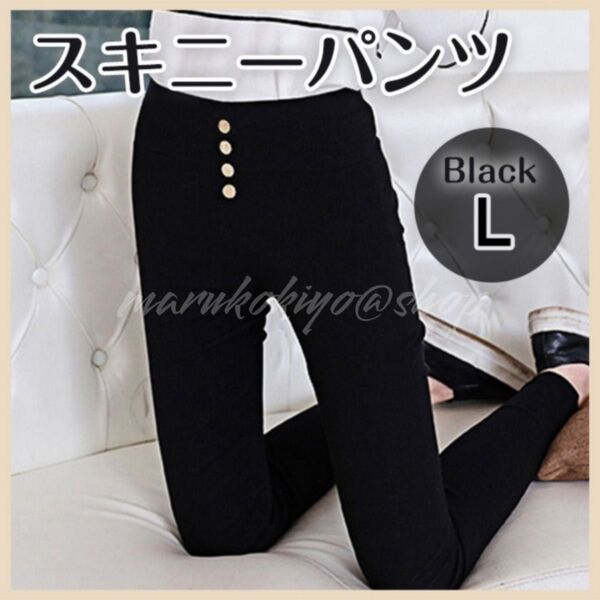 スキニーパンツ 黒 Lサイズ レギンス ブラック ハイウエスト 細身 美脚 ストレッチ素材 オールシーズン 伸縮 シンプル
