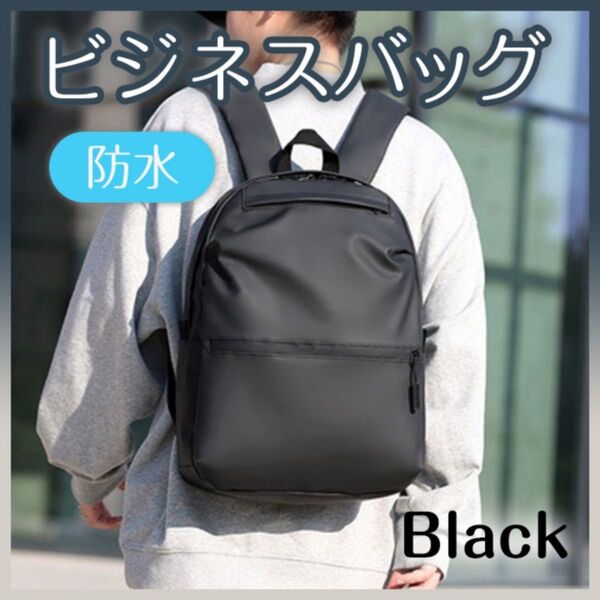 リュックサック バックパック 黒 ブラック ビジネス 男女兼用 キャリーオン 出張 通勤 通学 ユニセックス 防水 軽量 撥水