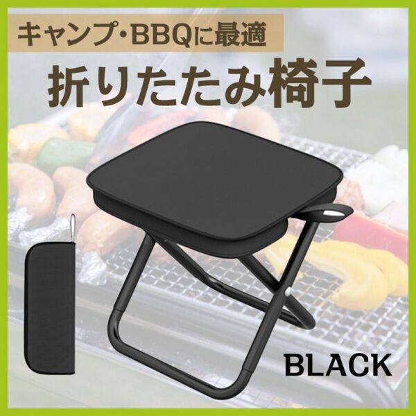 折りたたみ椅子 ブラック 軽量 持ち運び簡単 収納袋付 黒 キャンプ アウトドア アルミ 釣り 野外 コンパクト 頑丈 観戦 登山