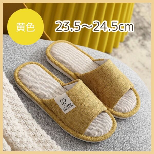 スリッパ 黄色 23.5~24.5cm ルームシューズ 男女兼用 イエロー 通気性 滑り止め 来客用 蒸れない ユニセックス